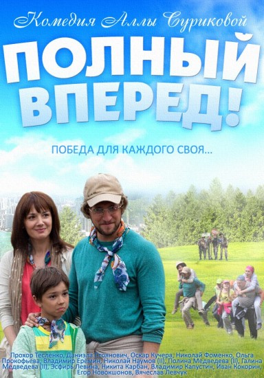 Полный вперед (2014) HD