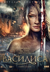 Василиса (2014) HD