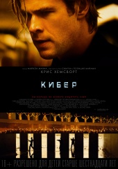 Кибер (2015) HD