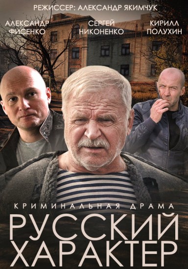 Русский характер (2014) HD