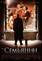 Семьянин (2000) HD