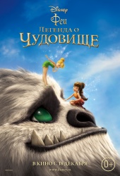 Феи: Легенда о чудовище (2015) HD