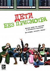 Дети без присмотра (2006) HD