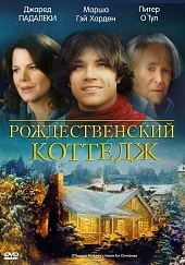 Рождественский коттедж (2008) HD