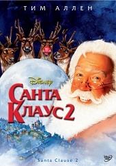 Санта Клаус 2 (2002) HD