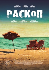 Раскоп (2015) HD