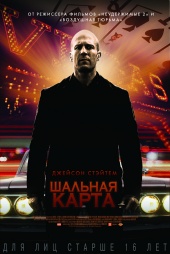 Шальная карта (2015) HD