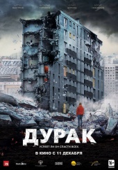 Дурак (2014) HD