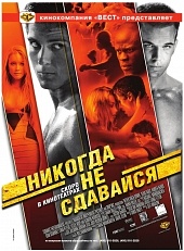 Никогда не сдавайся (2008) HD