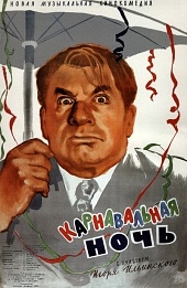 Карнавальная ночь (1956) HD