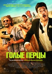 Голые перцы (2015) HD