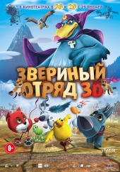 Звериный отряд (2015) HD