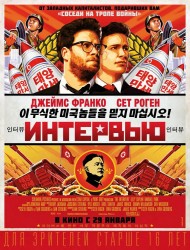 Интервью (2014) HD