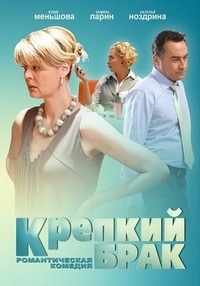 Крепкий брак (2012) HD