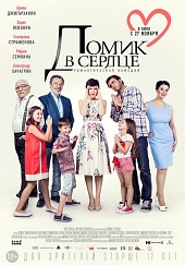 Домик в сердце (2015) HD