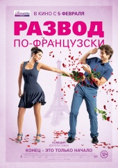 Развод по-французски (2015) HD