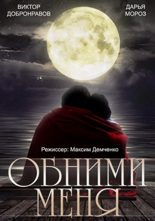 Обними меня (2015) HD