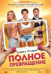 Полное превращение (2015) HD