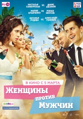 Женщины против мужчин (2015) HD