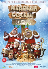 Медведи-соседи: Зимние каникулы (2015) HD