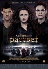 Сумерки 5. Сага. Рассвет: Часть 2 (2012) HD