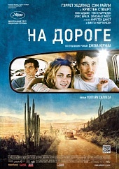 На дороге (2012) HD