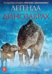 Легенда о динозаврах (2011) HD