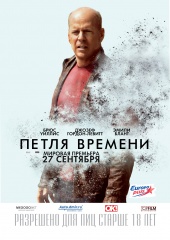 Петля времени (2012) HD