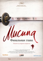 Мисима: Финальная глава (2012) HD