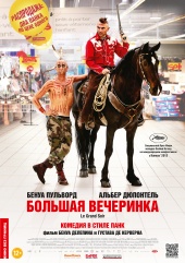 Большая вечеринка (2012) HD