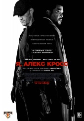 Я, Алекс Кросс (2012) HD