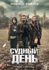 Судный день (2012)