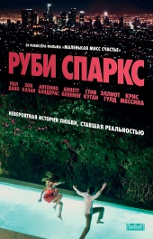 Руби Спаркс (2012) HD