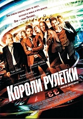 Короли рулетки (2012) HD