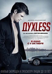 ДухLess (2012) HD