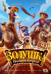 Золушка: Полный вперед!  (2012) HD