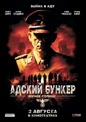 Адский бункер: Черное солнце (2012) HD