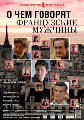 О чем говорят французские мужчины (2012) HD