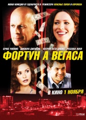 Фортуна Вегаса (2012) HD