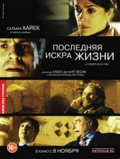 Последняя искра жизни / La chispa de la vida (2011) [HD 720]