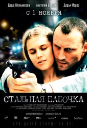 Стальная бабочка (2012) HD