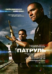 Патруль (2012) HD