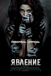 Явление (2012) HD