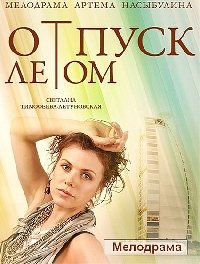 Отпуск летом (2015) HD