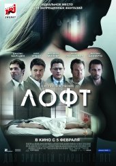 Лофт (2015) HD