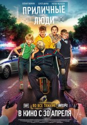 Приличные люди (2015) HD