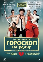 Гороскоп на удачу (2015) HD