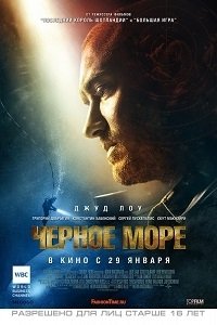 Черное море (2015) HD