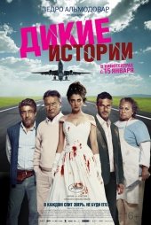 Дикие истории (2015) HD