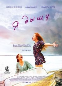 Я дышу (2015) HD